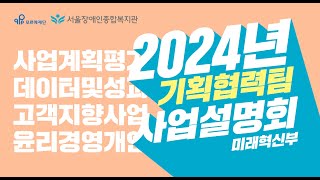 보통의 삶을 디자인하는 사람들, 기획협력팀 | 2024년 서울장애인종합복지관 사업설명회