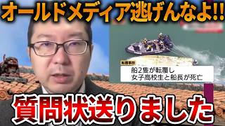 【立花孝志】オールドメディアの言い分を聞かせてくれ、、辺野古基金の寄付などの質問状を送りました【NHK党 辺野古沖ボート転覆 抗議船 左翼 共産党 同志社国際高校】2026,3,23