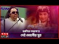 কীভাবে তৈরি হয়েছিল আলিফ লায়লা র সেই 