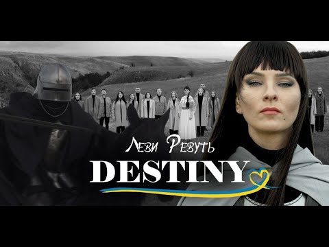 Destiny - Леви ревуть (Official Music Video)