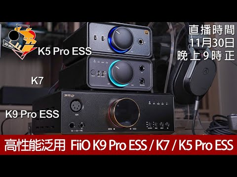 [ 周三直播  ]  高性能泛用   FiiO K9 Pro ESS / K7 / K5 Pro ESS
