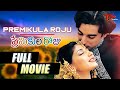 Premikula Roju Full Length Telugu Movie Sonali Bendre Kunal Singh TeluguOne