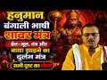 Hanuman Bengali Shabar Mantra Rare Mantra To Remove Ghosts Spirits Black Magic And Obstacles