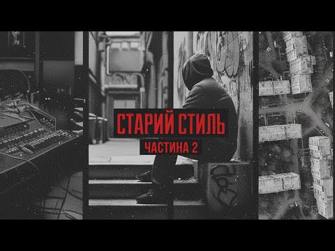 GrinGoVibe - Старий Стиль (Частина 2)