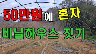 혼자 비닐하우스짓기 1부 / 셀프시공 / 비닐하우스짓는 비용 50만원