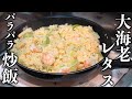 大海老とレタス炒飯!低脂質バルク飯!