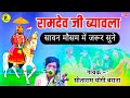 सीताराम योगी की आवाज मे सारंगी पर रामद