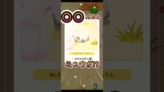 ○○するとミュウが現れるのか⁉【ポケモンスリープ/Pokemonsleep】#Shorts #ポケットモンスター #ポケモンスリープ #寝起き