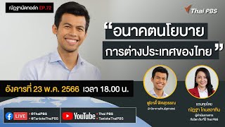 [Live] 18.00 EP.72 #ณัฏฐานัดทอล์ก | “อนาคตนโยบายการต่างประเทศของไทย”