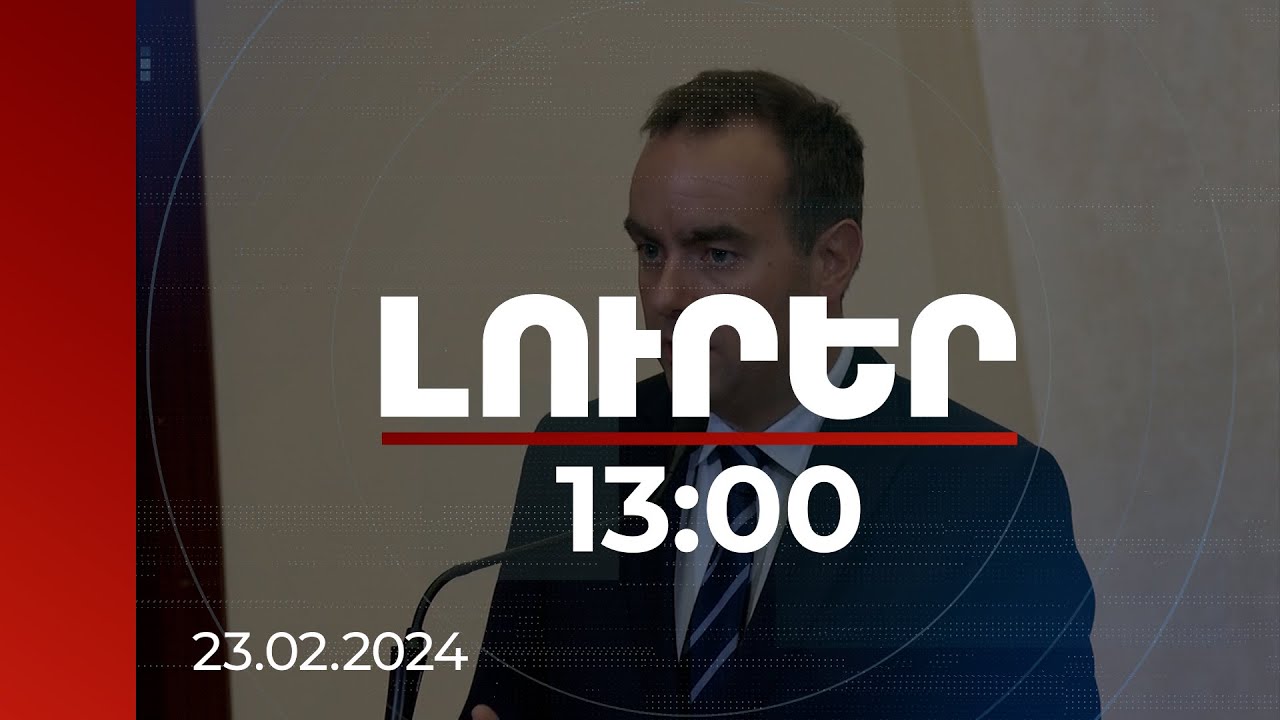 Լուրեր 13:00 | Եթե ՀՀ-ն հրթիռների կարիքը ունենա, դրանք ևս կլինեն. Լըկորնյու | 23.02.2024