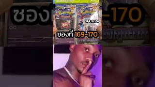 ใจต้องนิ่งนะเวลาเปิด🥴|ภารกิจSAR 100ใบ ซองที่ 169-170 #shorts #เปิดการ์ด #การ์ดโปเกมอน #pokemontcg