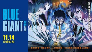 [情報] 《BLUE GIANT 藍色巨星》磅礡再現