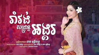 រាំវង់សង្ក្រាន្តអង្គរ - បានមុន្នីល័ក្ខ [Official Video]