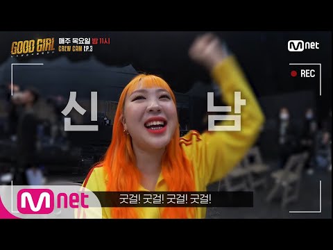 GOOD GIRL [굿걸 CREW CAM] EP.3 I 영지의 '체험! 퀘스트 2 리허설 현장' (파워신남★) 200514 EP.0