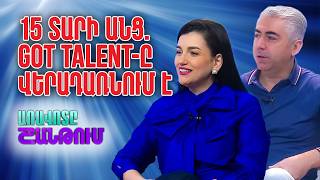Got Talant Հայաստան նախագծի ռեժիսոր Հրաչ Ղուկասյան, հաղորդավարուհի Գոհար Գասպարյան