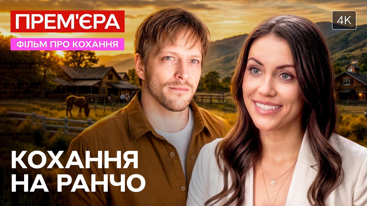ФІЛЬМ ПРО КОХАННЯ! Між обов’язком і серцем | ДИВИТИСЯ ПОВНИЙ ФІЛЬМ
