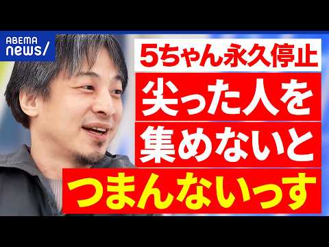 【5ちゃんねる】これまでの歴史が消滅?動物虐待スレでドメイン停止…ひろゆきは?/新SNS「POPOPO」とは|アベプラ