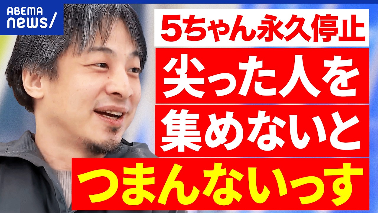 【5ちゃんねる】これまでの歴史が消滅？動物虐待スレでドメイン停止…ひろゆきは？／新SNS「POPOPO」とは｜アベプラ