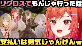リグロス全員でもんじゃ焼き行った話＋男気じゃんけん支払いの結果に驚愕する一条莉々華ｗ【ホロライブ切り抜き/音乃瀬奏/儒烏風亭らでん/轟はじめ】