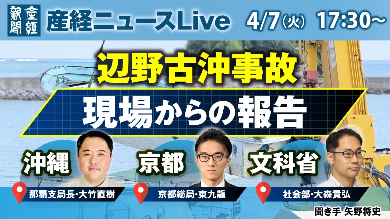 辺野古沖事故　現場からの報告【産経ニュースLive】
