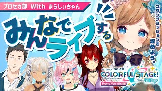【#にじプロセカ部】まらしぃちゃん様とプロセカコラボ！3周年めでたい！スタンプミッションを一緒に貯めたいのです！【#エリーコニファー/#にじさんじ】#プロセカ #プロジェクトセカイ