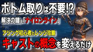 アジングでPEやエステルは罠？カウントダウンより簡単！「ナイロンライン」でレンジ攻略