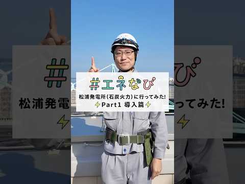 松浦発電所（石炭火力）に行ってみた！【Part１ 導入篇】#shorts