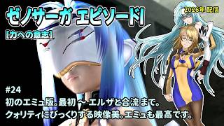 [Xeno1_24]２Ｋ画質でプレイしてみます。一之瀬ありふの雑実況。ゼノサーガ_エピソードI[力への意志]。