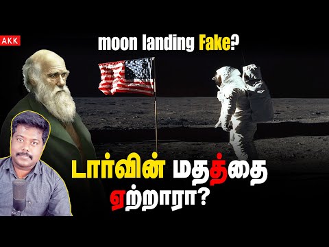 moon landing fake? | டார்வினின் இறைநம்பிக்கை? நிலவுக்கு நாசா போகவில்லையா?| darwin belief| akk | sfit