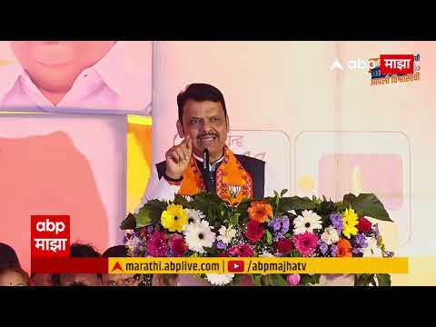 CM Devendra Fadnavis Dhule Sabha LIVE | BJP | देवेंद्र फडणवीस सभा लाईव्ह | ABP Majha LIVE