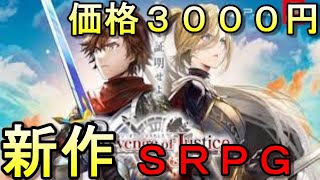 【リベンジ・オブ・ジャスティス】価格はお値打ち３０００円のＳＲＰＧ！面白そうだからやってみる【ＰＳ４】【任天堂スイッチ】【最新作】【ＳＲＰＧ】