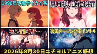 【2026年夏アニメニチヨル8月30日】「さよならララ9話」「無職転生Ⅲ10話」「ふつつか8話」「ユーレカエヴリカ9話」「アズレンびそくにっ9話」「世界最強の後衛」アニメレビュー