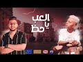 كزبره و محمود معتمد مهرجان - العب يا حظ (الي سابني في الوجع)| kozbara & mahmoud m3tmed - alab ya haz كزبره و محمود معتمد مهرجان - العب يا حظ (الي سابني في الوجع)| kozbara & mahmoud m3tmed - alab ya haz