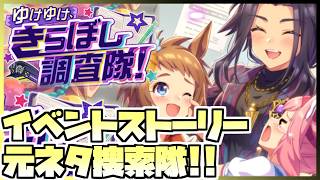 【ウマ娘】イベントストーリーを見て競馬元ネタを探し出すといいつつ普通にオタクになると思う。あとセイちゃん新衣装緊急会議。【ゆけゆけ、きらぼし調査隊！】