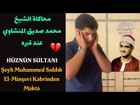 Sıddık Minşevi Kabrinde Tilavet Muhammed Yahya Yıldızhan / محاكاة الشيخ ﷴ صديق المنشاوي عند قبره