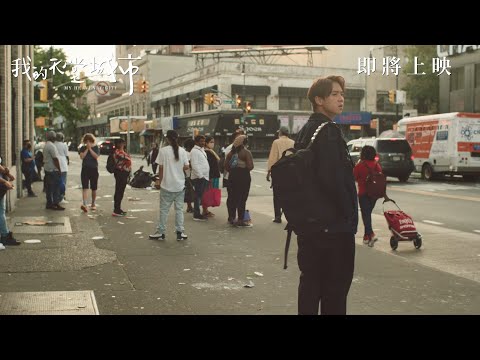 《我的天堂城市》預告片：官方預告