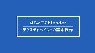 【無料で始める3DCG入門】-blender- テクスチャペイントの基本操作(初心者向け)