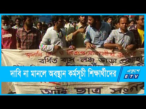 দাবি না মানলে অবস্থান কর্মসূচী শিক্ষার্থীদের