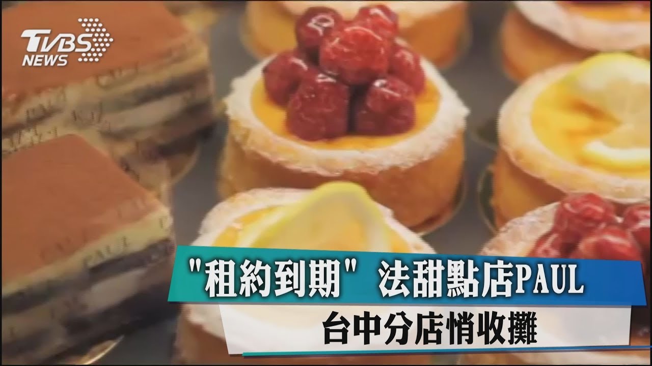 「租約到期」法甜點店PAUL 台中分店悄收攤
