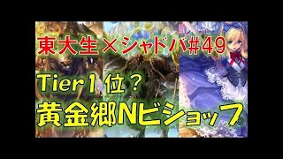 MP1位使用？黄金郷ニュートラルビショップが強いってホント？【東大生のシャドバ実況】#100