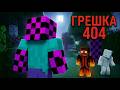 Този Майнкрафт МИТ ОЖИВЯ в СВЕТА НИ! 😱