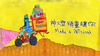 [音樂] 小人-《神燈精靈讓你Make a Wishhhh》
