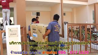 #ร้านแอร์สะแกงาม สายด่วน 086   977 1629 #ร้านแอร์บ้านสะแกงาม