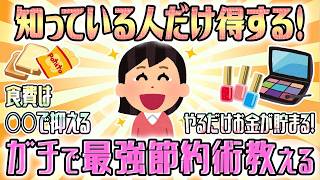 【有益】他の人には内緒！明日からできる最強節約術【ガルちゃん】
