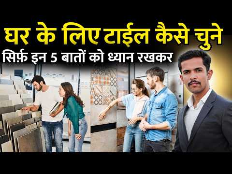घर के लिए टाईल कैसे चुने | How to choose Floor tile | house tile design idea | How to select tiles