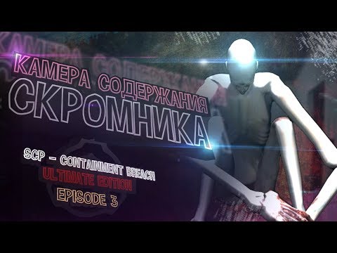 SCP - Containment Breach Ultimate Edition | v5.0 | Mod | Euclid | Episode. 3 - Камера скромника