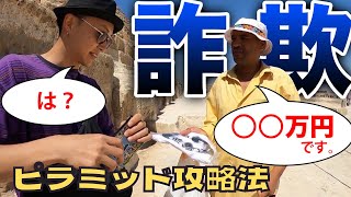 【詐欺】ピラミッド攻略法。 エジプト観光🇪🇬