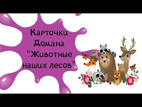 Карточки Домана для детей Животные  смотреть онлайн