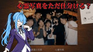 【心霊写真仕分けバイト】心霊写真を仕分けるだけ？のバイトをやってみる