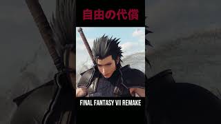 自由の代償　ザックスとバレット【FF7R】